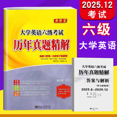 大学英语六级考试历年真题精解