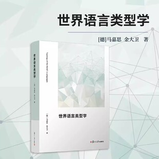 世界语言类型学 马嘉思,金大卫著 复旦大学出版社9787309170108