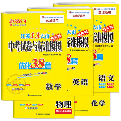 2026年任选盐城适用】恩波教育江苏13大市中考试卷与标准模拟优化38套语文数学物理化学英语总复习模拟提优附赠真题专题答案全解