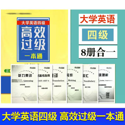 恩波教育2023.12月大学英语四级高效过级一本通8册合一轻松过级真题模拟试卷词汇听力阅读定作翻译口语名师击破东南大学出版社