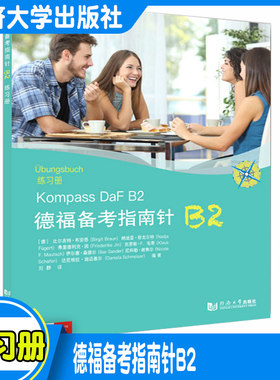 正版书德福备考指南针b2练习册