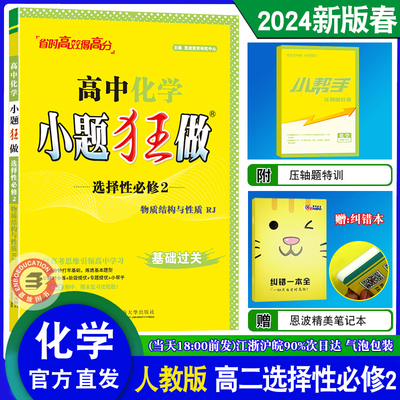 2024春新秋 恩波教育高中化学小题狂做选择性必修2 物质结构与性质 人教版RJ 高中化学必修二基础题定时量训练教辅导书含答案赠