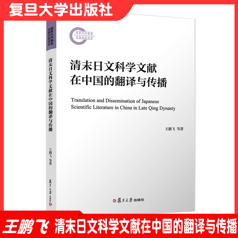 清末日文科学中国翻译传播王鹏飞