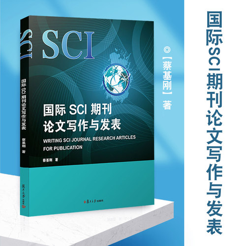 国际sci期刊论文写作发表蔡基刚