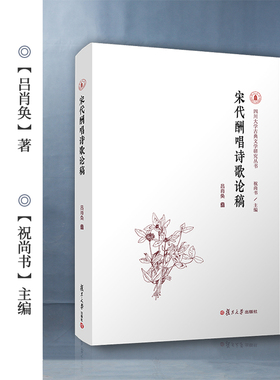 宋代酬唱诗歌论稿（四川大学古典文学研究丛书）吕肖奂著 复旦大学出版社 宋诗诗歌诗词复旦大学出版社 9787309154429