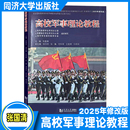 新版 社 普通高等学校军事课教材 同济大学出版 9787560854731 张国清 高校军事理论教程2025年修改版