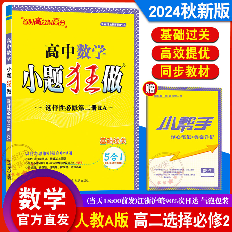 2024年秋 恩波新教材小题狂做 高中数学选择性必修第二册 基础过关人教A版选修2高二上同步训练 章末提优阶段训练附赠小帮手