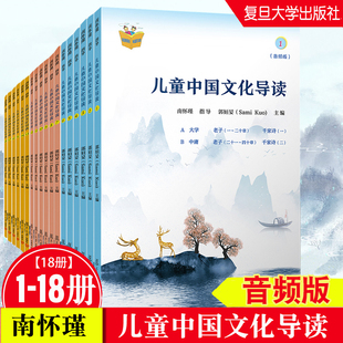 儿童中国文化导读(音频版) (1—18册) 全套共18本 郭姮妟 主编南怀瑾指导 儿童读物暑假暑期生活读物 复旦大学出版社孟子易经诗经