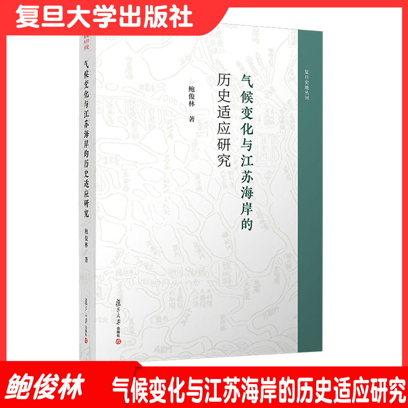 气候变化与江苏海岸的历史适应研究 鲍俊林著 复旦大学出版社复旦史地丛刊 江苏沿海生态气候变化系统适应 9787309158953