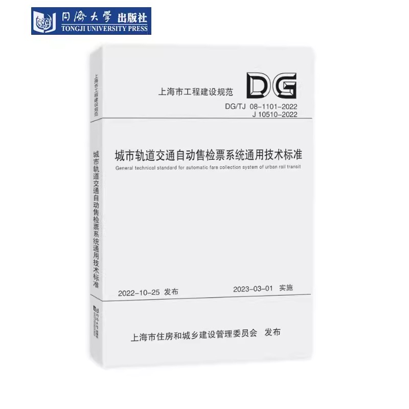 城市轨道交通自动售检票系统通用技术标准（上海市工程建设规范）上海申通地铁集团有限公司同济大学出版社9787576511468