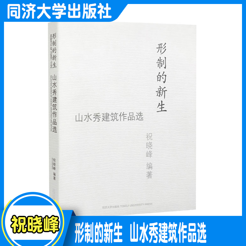 形制的新生 山水秀建筑作品选 同济大学出版社 人作为建筑的本体,与自然和传统融会贯通9787560899220