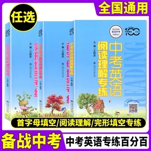 中学英语专练百分百 中考英语首字母填空/阅读理解/完形填空专练 初三语法专项攻略中考英语精讲全解中考英语语法大全上海大学出版