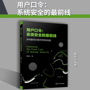 秘密 探寻最有价值字符串 韩伟力著 复旦大学出版 用户口令保护系统安全性研究数据驱动安全 用户口令：系统安全 社 最前线
