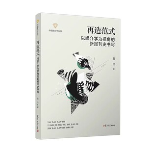 再造范式:以媒介学为视角的新报刊史书写黄旦复旦大学出版社9787309183832