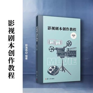 影视剧本创作教程 郭海燕 电影编剧电视剧编剧教材复旦大学出版社9787309164848