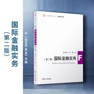 国际金融实务（第二版）杨玉凤,李英主编 复旦大学出版社第二版国际金融信毅教材大系金融学系列教材对外经济国际金融业务国际贸易
