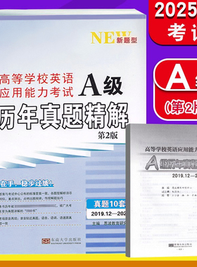 2025年12月新版恩波教育高等学校英语应用能力考试A级历年真题精解 第2版 大学英语三级10套新题型2025.6-2019.12真题24年12月考