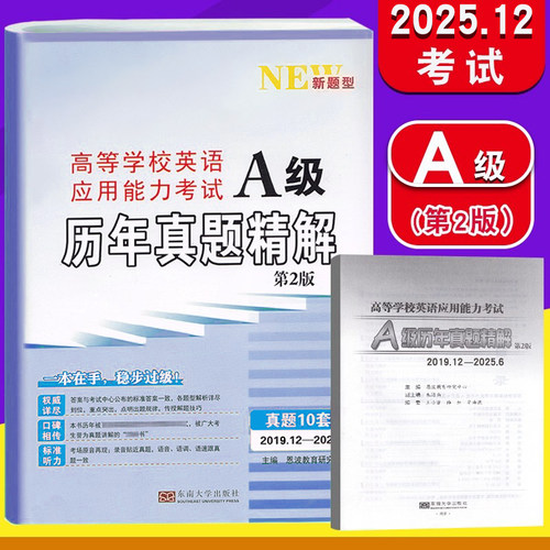 A级历年真题精解第2版英语三级