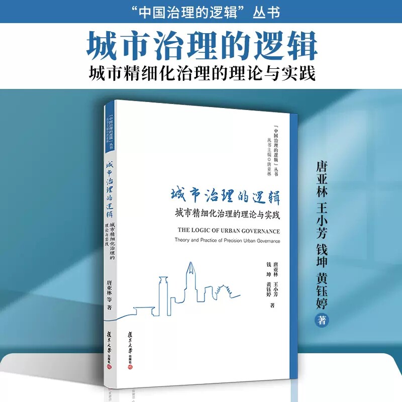 城市治理的逻辑：城市精细化治理的理论与实践 唐亚林,王小芳,钱坤,黄钰婷复旦大学出版社9787309158465