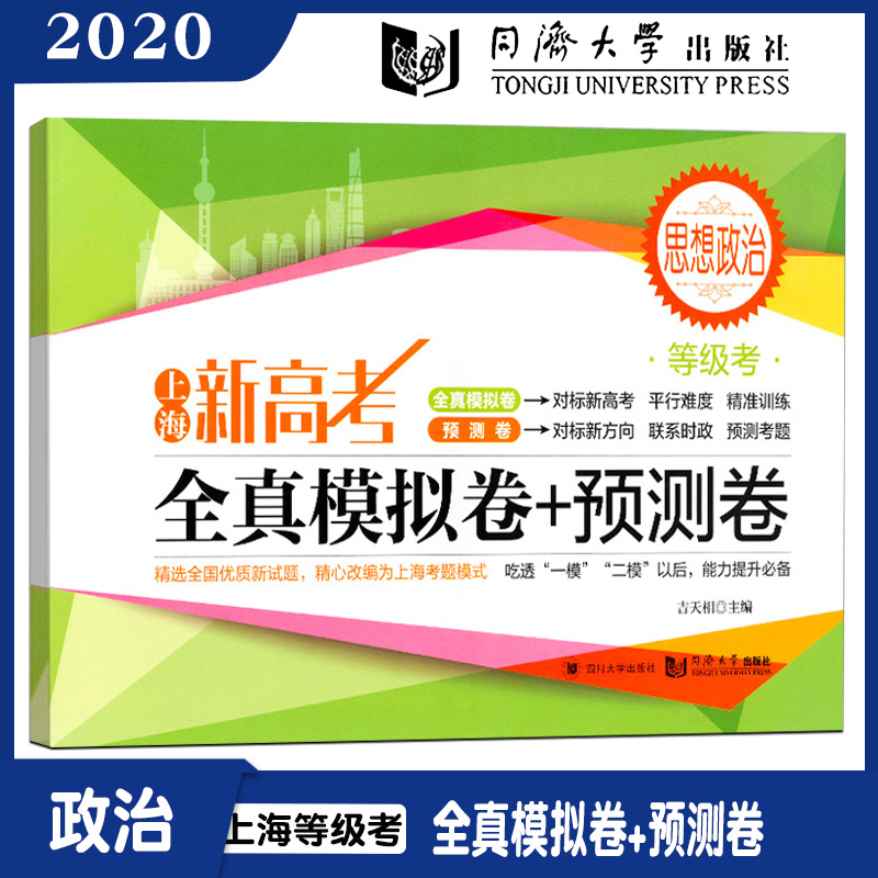 2020上海新高考等级考思想政治全真模拟卷+预测卷含答案高中等级考真题模拟练习试卷同济大学出版社9787569037067