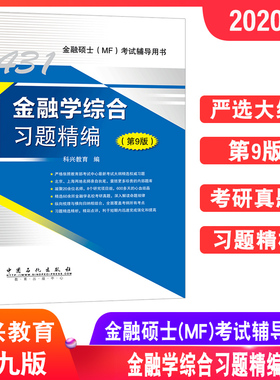 【现货】备考2020金融硕士(MF)考试辅导用书 431金融学综合习题精编第9版 可配金融学综合复习指南教材 考研大钢真题 习题