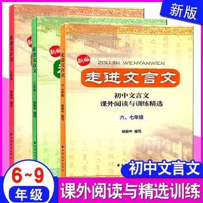 任选走进文言文67六七年级 初中文言文解读人教版课外阅读与训练精选译注及赏析 上海远东出版社小升初一本通教材解读文言文背书籍