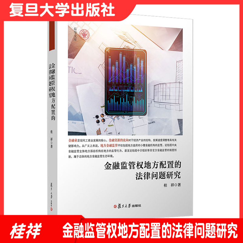 金融监管权地方配置的法律问题研究桂祥著东华文库复旦大学出版社地方金融监管金融法研究金融法律法规金融监管权9787309160857-封面