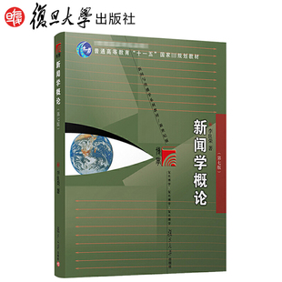 新闻学概论第七版 李良荣 著 “十一五”规划教材复旦大学出版社9787309154009