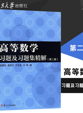 复旦高等数学习题及习题集精解第二版 第2版杨爱珍经济管理类院校经济数学辅导用书 复旦大学出版社9787309133233