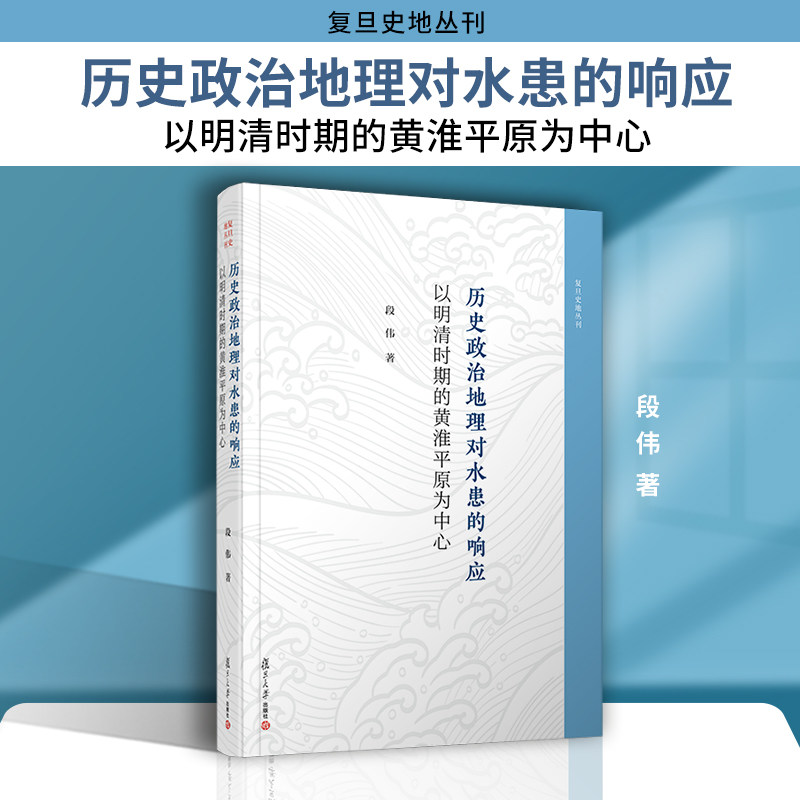 历史政治地理对水患的响应:以明清时期的黄淮平原为中心 段伟著 复旦大学出版社 9787309162288