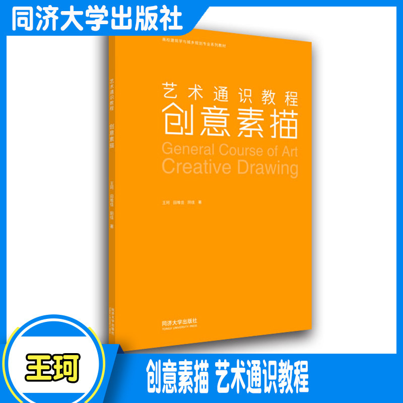 创意素描 艺术通识教程 同济大学出版社王珂,阴佳,田唯佳 主编