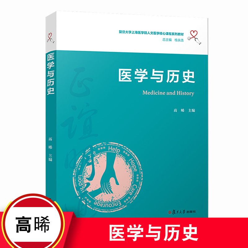医学历史人文核心课程系列教材