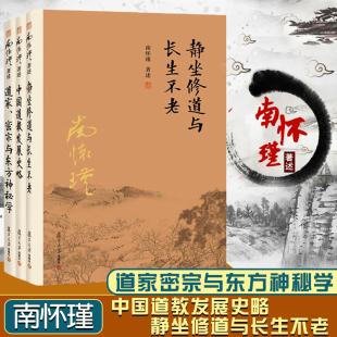 静坐修道与长生不老 南怀瑾选集 中国道教发展史略 道家密宗与东方神秘学 社南怀瑾著述 复旦大学出版 3本