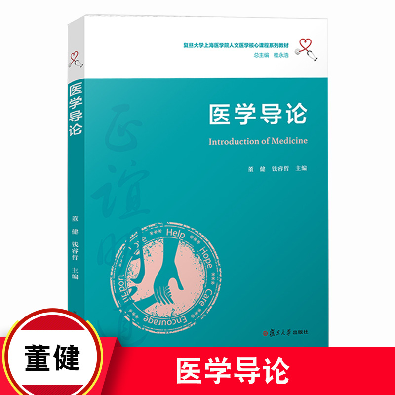医学导论（复旦大学上海医学院人文医学核心课程系列教材）董健 复旦大学出版社9787309148671