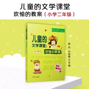 儿童的文学课堂：欢愉的教案（小学二年级）詹丹,叶凤春主编 以图画书为主创意阅读类书籍 复旦大学出版社9787309159769
