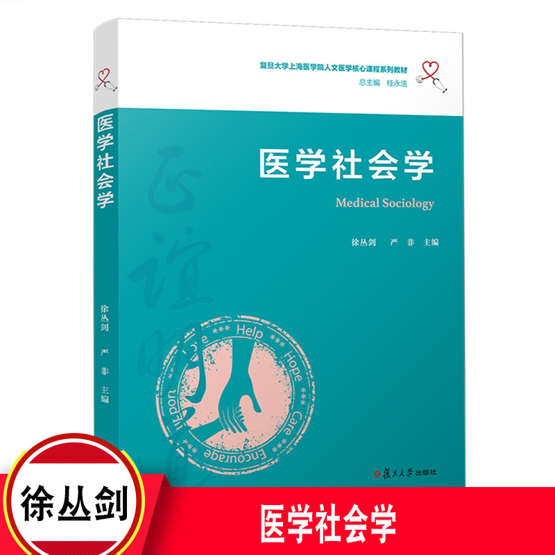 医学社会学复旦出版社