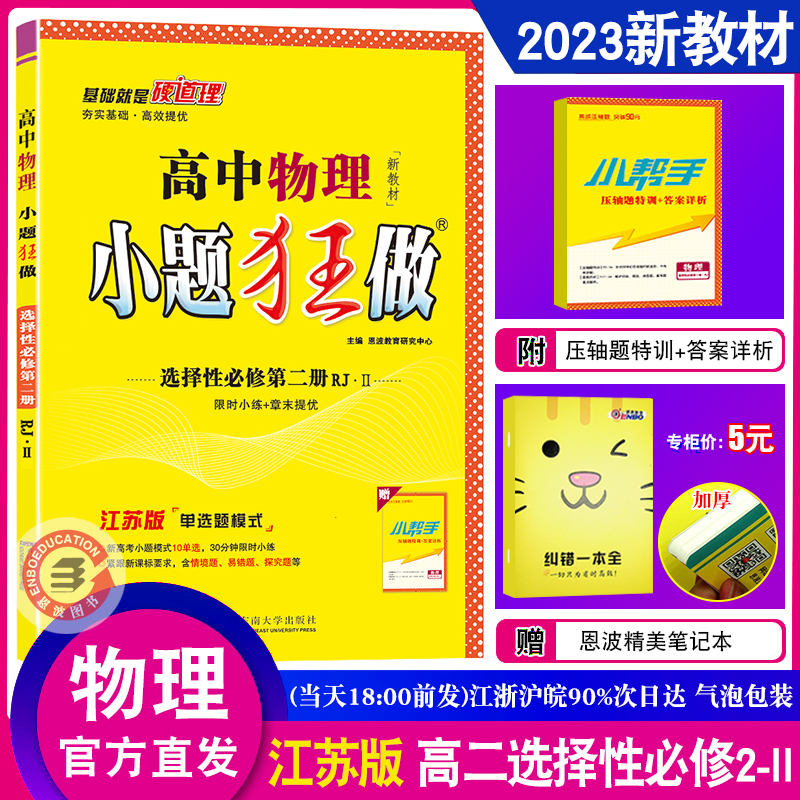 2023新版新教材 恩波教育小题狂做高中物理II选择性必修2 江苏人教版 高二必修2单选题模式 基础提优训练教材复习教辅书附赠小帮手