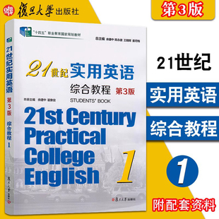 21世纪实用英语综合教程(第3版)1 大学英语教材 余建中 陈永捷 翟象俊编 复旦大学出版社 9787309157062