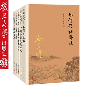 南怀瑾佛学经典系列套装 如何修正佛法+中国佛教发展史略+学佛者的基本信念+定慧初修+禅海蠡测 5本套装复旦大学出版社