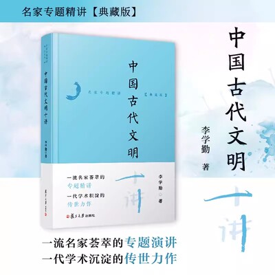 中国古代文明十讲（名家专题精讲·典藏版）李学勤 复旦大学出版社9787309173499