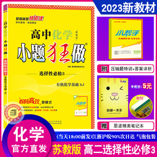 2023春版新教材小题狂做高中化学选择性必修3有机化学基础 苏教版SJ高二化学选修教材同步课时提优练习选修三苏教答案附赠小帮手