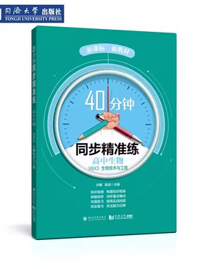 40分钟同步精准练 高中生物 XBX3 生物技术与工程许耀同济大学出版社9787569069525