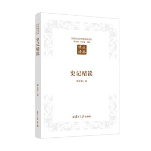 史记精读（第二版）(汉语言文学原典精读系列)陈正宏人文社科分社9787309123661