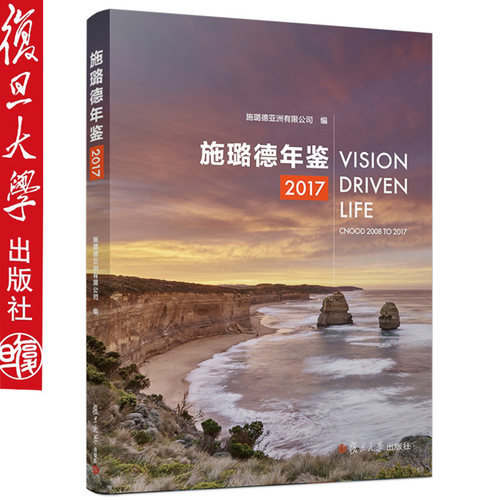 施璐德年鉴（2017） 复旦大学出版社9787309137088