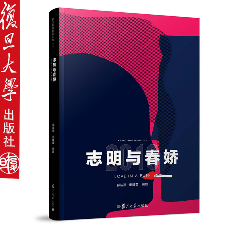志明与春娇 彭浩翔电影剧本集 复旦大学出版社9787309125849