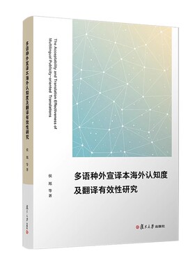 多语种外宣译本海外认知度及翻译有效性研究 侯旭等 复旦大学出版社9787309168143
