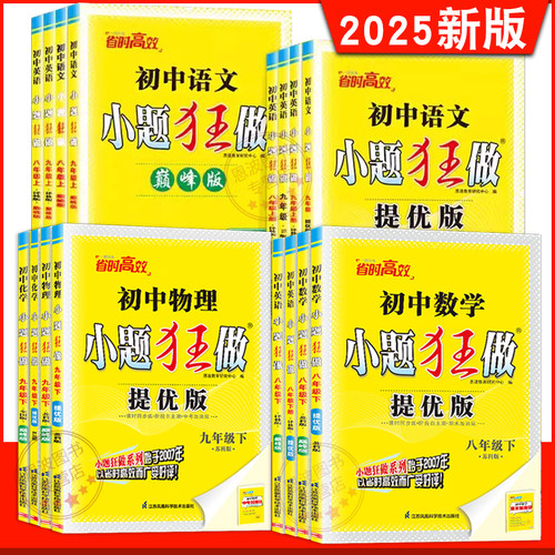 2025春24秋新版初中小题狂做巅峰版七八年级九年级上下册数学物理提优版初一二三中考英语语文化学人教沪教译林恩波初中作业本赠