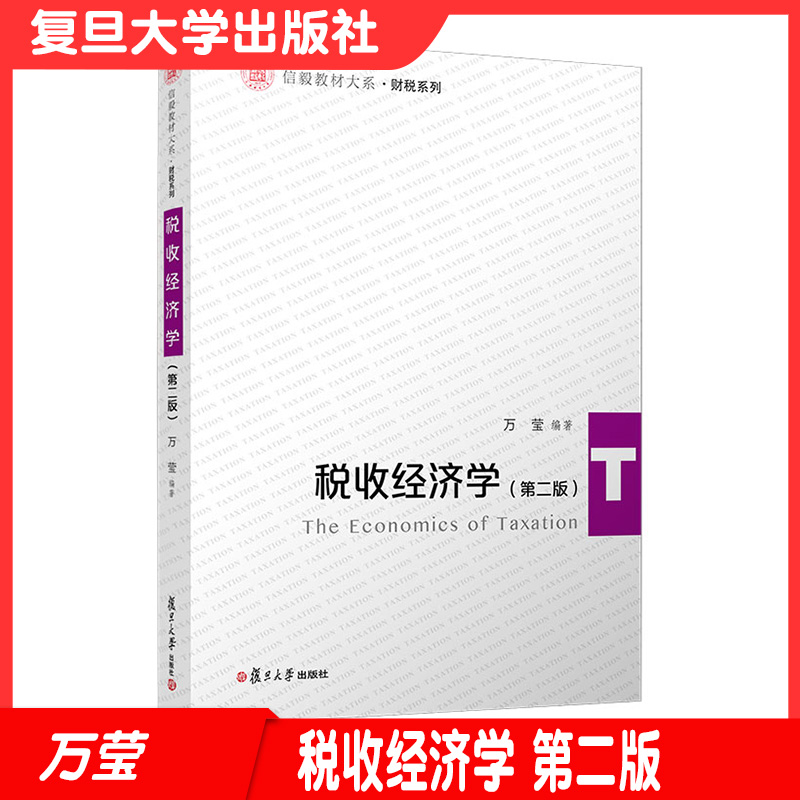税收经济学（第二版）信毅教材系列财税系列教材 复旦大学出版社税收理论高等教材第2版 财税税务教材9787309159646