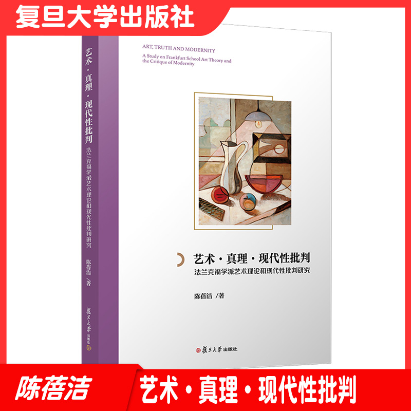 正版图书艺术真理现代性批判:法兰克福学派艺术理论和现代性批判研究陈蓓洁著复旦大学出版社作者陈蓓洁艺术研9787309159615