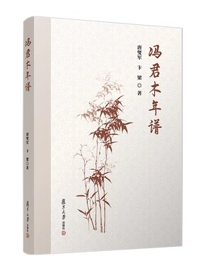 冯君木年谱 唐燮军,卞梁著 复旦大学出版社9787309175165